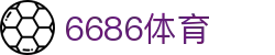 6686 - 专业足球赛事平台6686体育